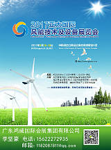  2017亚太国际风能技术及设备展览会