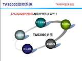 TAS3000变电站监视软件自动化系统 ;