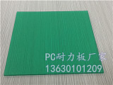 pc耐力板厂家_广东pc板生产厂家(图);