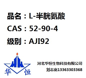 L-半胱氨酸厂家直销河北华恒AJI92