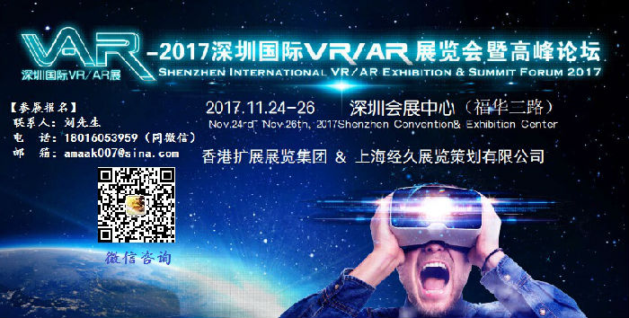 2017深圳国际VR/AR展览会暨高峰论坛邀请函