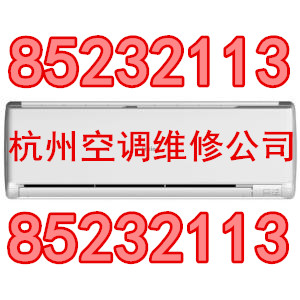 杭州清水公寓空调安装公司电话０５７１－８９３２８７８５