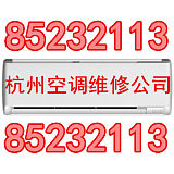 杭州清水公寓空调安装公司电话０５７１－８９３２８７８５