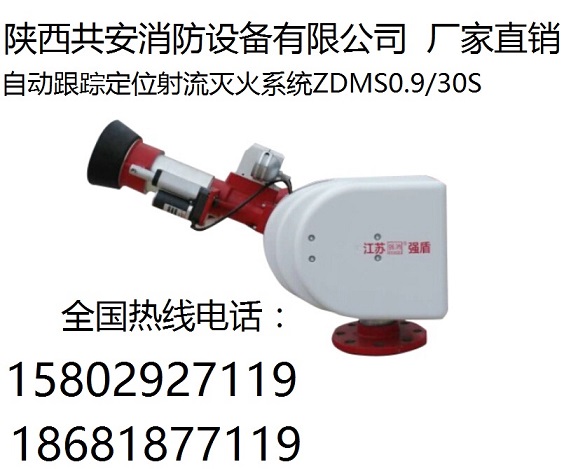 供应陕西强盾ZDMS0.8/30L智能消防炮 大空间灭火 自动消防炮