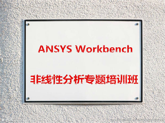 “ANSYS Workbench非线性分析”专题培训班