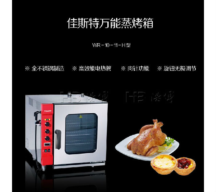济宁佳斯特WR-10-11-H型蒸烤箱 食堂专用