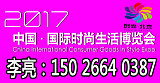 2017中国国际时尚生活博览会