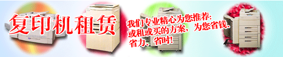中国人自己的复印机租赁服务供应商