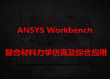 “ANSYS Workbench复合材料力学仿真及综合应用”工程实例培训;