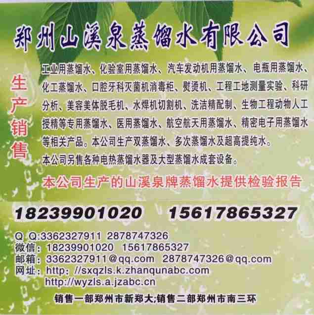 郑州山溪泉蒸馏水销售去离子水18239901020