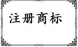 商标注册 商标转让 商标变更