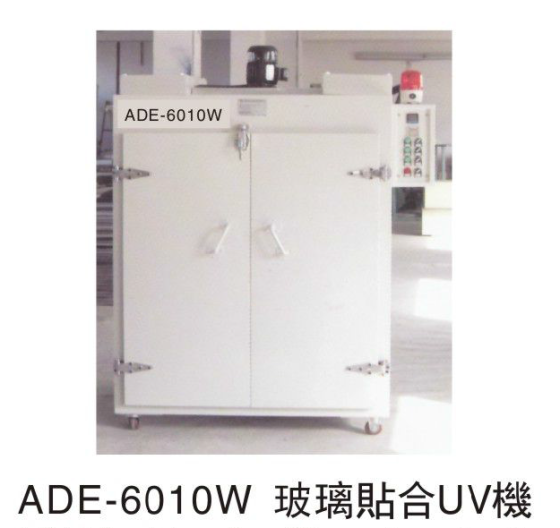 ADE-6010W 玻璃贴合UV机 UV固化机 可定制UV设备