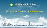 2017国际特许加盟（上海）展览会;