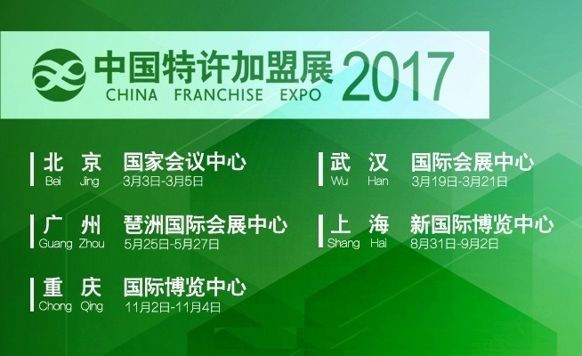 2017中国特许加盟展-重庆站