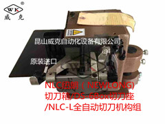 NLC纽朗（NEWLONG)切刀箱/DS-6Box切刀座/NLC-L全自动切刀机