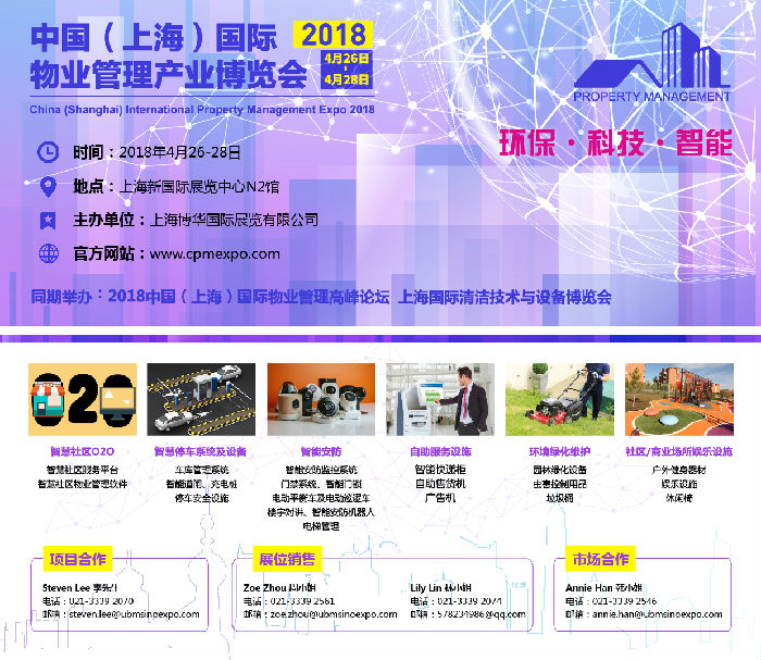 2018年4月228日上海国际物业管理产业博览会
