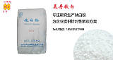 广州锐钛型钛白粉生产厂商哪家更有实力？;
