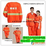 河南矿山爆破作业专用工作服批发，爆破公司衣服大量生产