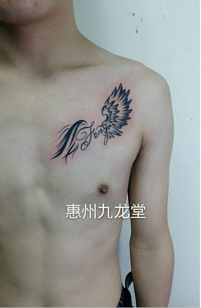 惠州洗纹身价格表之翅膀纹身惠州平南纹身店