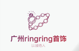  【广州ringring*饰】网站里面的*饰时尚吗？？