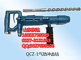 QCZ-1气动冲击钻安全高效 Y5手持式凿岩机无火花