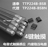 通泰原装代理TTP224B-BSB SSOP16 电子称/电子表数字触摸IC 