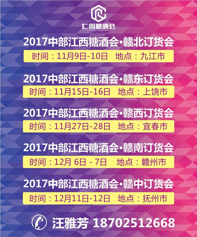 2017江西在九江，上饶，宜春，赣州和抚州举办的地市的糖酒招商会！