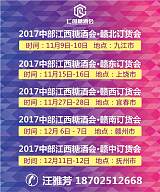 2017江西在九江，上饶，宜春，赣州和抚州举办的地市的糖酒招商会！;