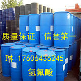 山东厂家直销国标优质氢氟酸批发价格低