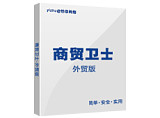 商贸卫士 外贸版;
