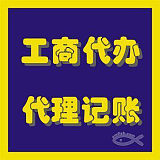 會計服務代理企業(yè)注冊變更注銷記賬報稅工商年檢;