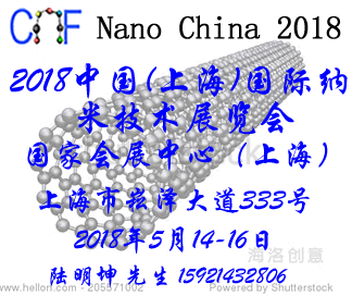 2018中国(上海)国际纳米技术展览会