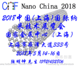 2018中国(上海)国际纳米技术展览会;