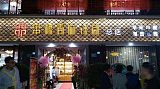 如何判断一家串串店的水准;