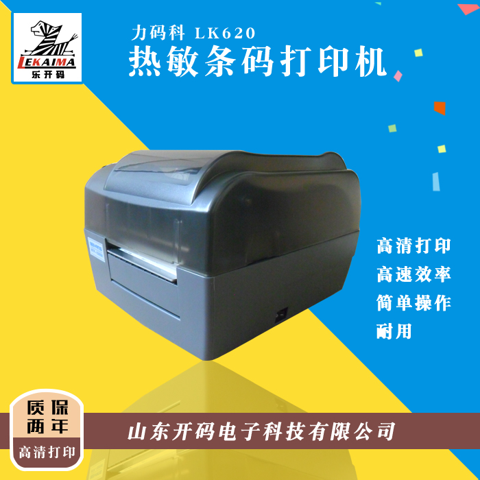 力码LK-620条码机热转印、智能化连电脑条码打印机