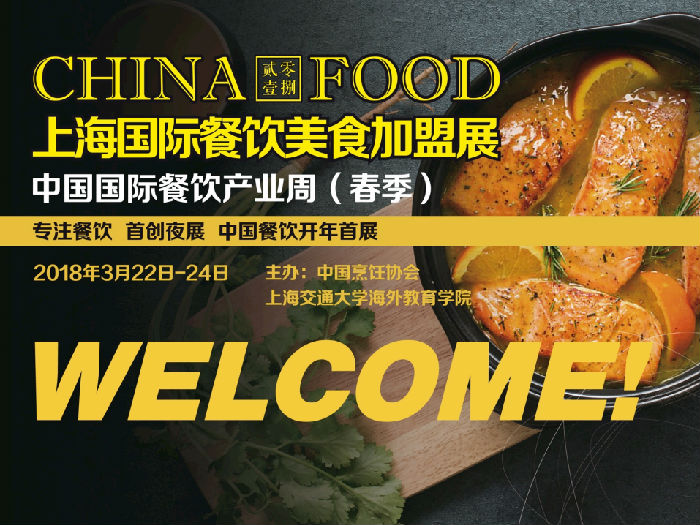 CHINA FOOD-2018上海国际餐饮美食加盟展