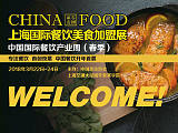 CHINA FOOD-2018上海國際餐飲美食加盟展;