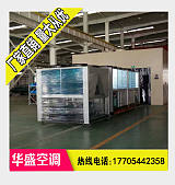 武城县华盛空调风冷模块厂家现货供应;