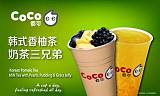 宜昌coco奶茶加盟真正官网 coco奶茶开店投资费用是多少钱;