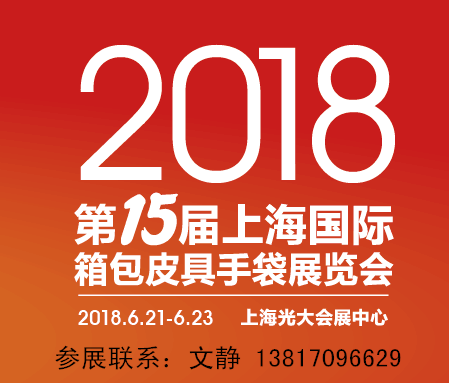 2018中国箱包展-智能箱包展