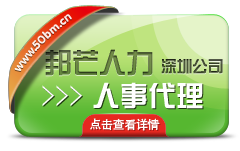 深圳人事代理公司选择深圳邦芒人力