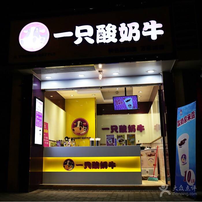 重庆大渡口加盟一只酸奶牛需要多少钱
