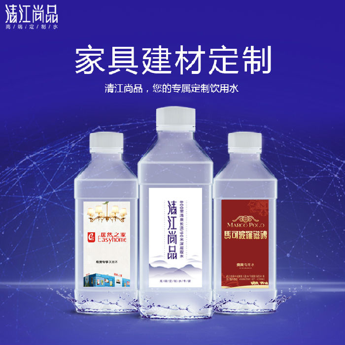 清江尚品家具建材logo广告活动天然瓶装定制矿物质饮用矿泉水定做