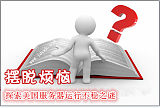 服务器稳定性和什么相关-哪有稳定不掉线的美国服务器？;