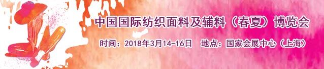 2018上海国际时尚纺织面料及辅料展