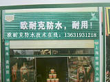 惠州市欧耐克钢结构彩钢瓦屋面卷材防水补漏隔热公司;