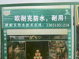 惠州市歐耐克鋼結(jié)構(gòu)彩鋼瓦屋面卷材防水補(bǔ)漏隔熱公司;