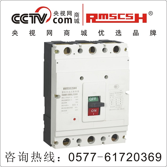 RMM1-800S/3300 800A 塑壳断路器