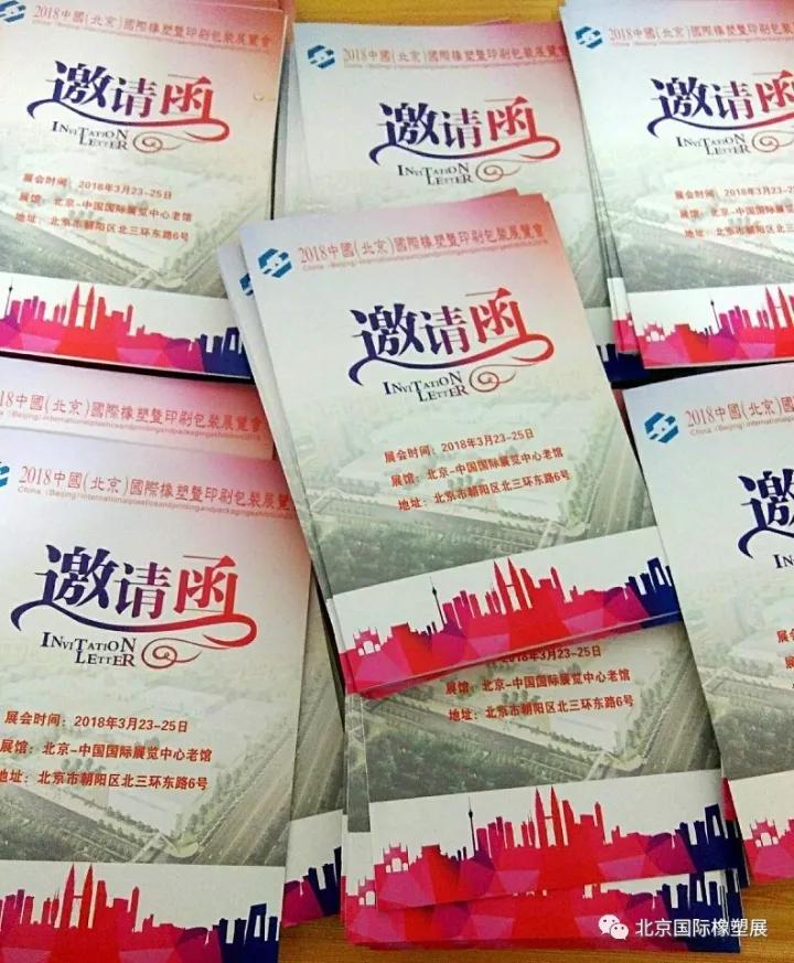 2018北京橡塑及印刷包装展览会-印刷