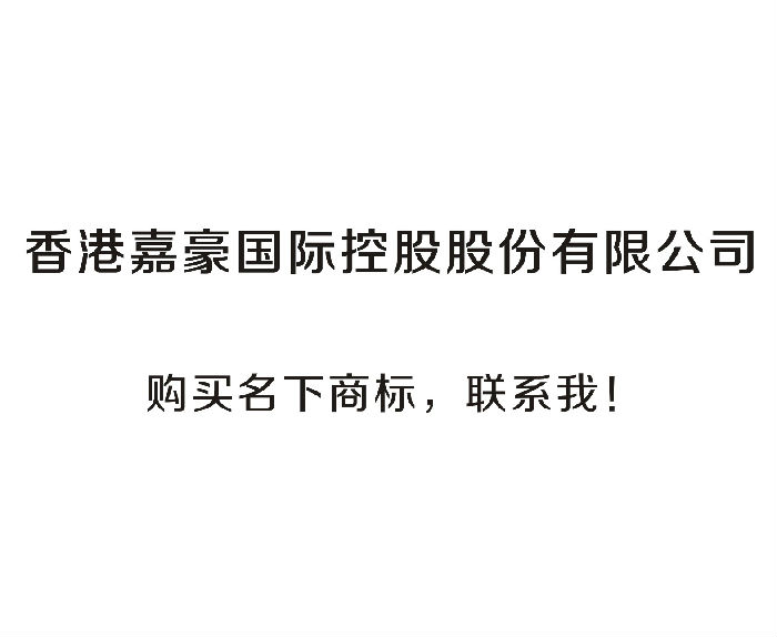 香港嘉豪国际控股股份有限公司商标转让